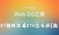 火币钱包USDT转账没有ETH怎么办？教你轻松解决！