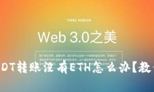 火币钱包USDT转账没有ETH怎么办？教你轻松解决！