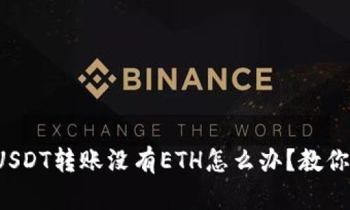火币钱包USDT转账没有ETH怎么办？教你轻松解决！