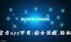 以太坊钱包安卓版官方app下载：安全便捷，轻松