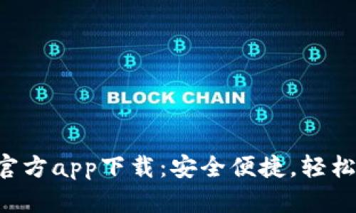 以太坊钱包安卓版官方app下载：安全便捷，轻松管理你的数字资产！