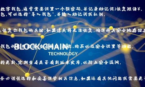 下载数字钱包通常是一个相对简单的过程，具体步骤可能会因所选择的数字钱包类型而有所不同。这里是一些通用的步骤，帮助你下载和设置数字钱包：

### 1. 选择合适的数字钱包
在开始下载之前，你需要先选择一个适合你的数字钱包。常见的数字钱包有：
- **移动钱包**（如：Coinbase Wallet、Trust Wallet、MetaMask等）
- **桌面钱包**（如：Electrum、Exodus等）
- **硬件钱包**（如：Ledger、Trezor等）

### 2. 访问官方网站或应用商店
确认你选择的数字钱包的官方网站或应用商店链接，以确保下载安全：
- 对于移动钱包，可以在 **App Store（苹果）** 或 **Google Play Store（安卓）** 搜索并下载。
- 对于桌面钱包，可以直接访问其官方网站下载。
  
确保你下载的是官方版本，避免下载到恶意软件。

### 3. 下载并安装
- **在手机上**：找到想要的数字钱包应用，点击“下载”或“安装”按钮，然后等待下载和安装过程完成。
- **在电脑上**：下载相应的安装文件，通常为 .exe 或 .dmg 文件。下载完成后，双击文件进行安装，按照提示完成安装过程。

### 4. 创建或导入钱包
下载和安装完成后，打开数字钱包应用：
- **创建新钱包**：根据应用提示创建新的数字钱包，通常需要设置一个强密码，并记录助记词（恢复短语）。
- **导入已有钱包**：如果你已经有一个钱包，可以选择“导入钱包”，并输入助记词或私钥。

### 5. 保管好你的助记词和私钥
创建钱包后，系统通常会提供助记词，这些是恢复你钱包的关键。如果遗失将无法恢复。确保将其安全地存储在离线环境中，不要泄露给他人。

### 6. 了解如何使用
下载完成后，建议花一些时间了解这个数字钱包的使用方法，查看转账、接收、购买以及安全设置等功能。

### 7. 定期更新
为了保证安全性，确保你的数字钱包应用保持更新，定期查看是否有新版本发布，以防止安全漏洞。

### 结语
下载数字钱包是管理数字资产的重要一步，务必谨慎选择和妥善保管相关信息。如果还有其他问题或需要更详细的指导，可以随时询问！