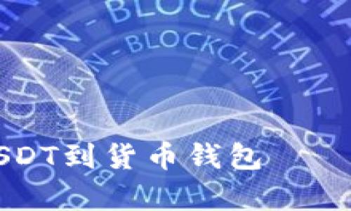 如何在火币上提取USDT到货币钱包——简单易懂的操作指南