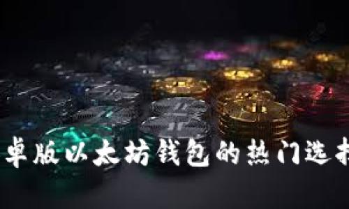 轻松掌控：安卓版以太坊钱包的热门选择与使用技巧