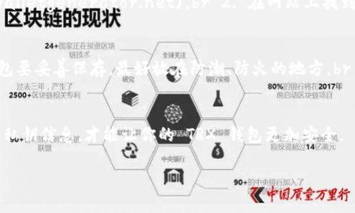 针对如何下载TRX冷钱包的问题，TRX（泰达币）是一种基于区块链的数字货币，而冷钱包则是用于安全存储数字货币的一种方式。下面是一些简单的步骤，帮助你下载和设置TRX冷钱包。

### 什么是TRX冷钱包？
冷钱包是一种不连接互联网的数字货币存储方式，这使得它比热钱包更加安全。冷钱包通常以硬件或纸质形式存在，能够有效防止黑客攻击和病毒感染。

### 选择合适的冷钱包
在下载 TRX 冷钱包之前，首先需要决定使用哪一种类型的冷钱包。常见的冷钱包有：br 1. 硬件钱包：如 Ledger Nano S、Trezor 等，提供高安全性，适合长期存储。br 2. 纸钱包：通过生成私钥和公钥的地址，将其保存为纸质文件，也是一种较为安全的选择。

### 下载硬件钱包应用
如果你选择使用硬件钱包，首先需要从官网上下载对应的钱包管理应用程序。以 Ledger 为例，你可以按照以下步骤操作：br 1. 访问 Ledger 官网。br 2. 找到“下载”页面，选择与您的操作系统相对应的应用程序。br 3. 下载并安装软件，按照软件提示进行设置。br 4. 连接你的硬件钱包，创建新钱包或导入已有的钱包。

### 生成纸钱包
如果你选择生成纸钱包，这里有一步一步的指南：br 1. 找到一个可信的纸钱包生成网站。例如，使用 [walletgenerator.net](https://walletgenerator.net)。br 2. 在网站上找到 TRX 的选项。br 3. 生成钱包时，建议关闭网路连接，这样可以提高安全性。br 4. 保存生成的私钥和公钥，并打印出来，防止丢失。

### 安全存储冷钱包信息
无论你选择何种形式的冷钱包，务必要确保安全存储相关信息：br 1. 私钥永远不要共享，避免将其保存在容易被访问的地方。br 2. 纸钱包要妥善保存，最好放在防潮、防火的地方。br 3. 对于硬件钱包，定期检查设备，确保其不被物理损坏。

### 总结
下载和设置 TRX 冷钱包是保障你数字资产安全的重要步骤。选择合适的冷钱包类型，确保按照正确的步骤进行设置，定期检查并保护你的私钥信息，才能让你的 TRX 钱包更加安全。

希望这些信息能够帮助你顺利下载并设置你的 TRX 冷钱包！如果你还有其他问题，欢迎随时咨询。