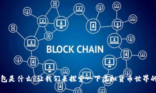 trx钱包是什么?让我们来探索一下虚拟货币世界的宝藏！