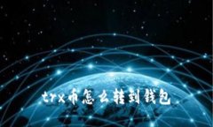 trx币怎么转到钱包