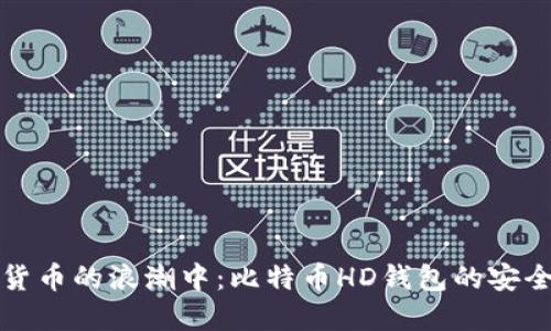 在数字货币的浪潮中：比特币HD钱包的安全性探索