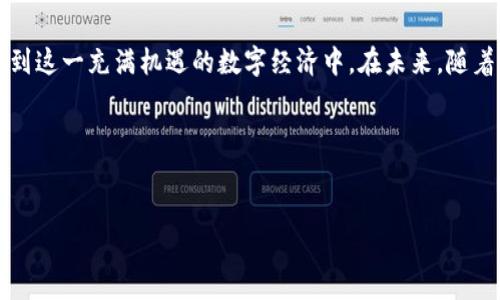 比特币硬钱包最早出现的时间是2013年。当时，由于比特币和其他数字货币的价格大幅上涨，越来越多的投资者和用户开始关注数字资产的安全性。为了更好地保护他们的比特币，硬钱包作为一种离线存储解决方案应运而生。

比特币硬钱包的定义和功能
比特币硬钱包是一种专门用于存储和管理比特币的硬件设备。与软件钱包相比，硬钱包将用户的私钥保存在离线环境中，这大大降低了被黑客攻击或恶意软件窃取的风险。硬钱包通常被认为是最安全的存储方式，因为它们不需要与互联网连接，从而避免了网络攻击。

比特币硬钱包的历史演变
比特币硬钱包的历史可以追溯到2013年——那一年，越来越多的用户开始意识到数字货币市场的潜力，同时也发现了安全性的重要性。第一款被广泛认可的比特币硬钱包是Trezor，由SatoshiLabs研发并发布。它的出现标志着硬件钱包时代的开始。

自那以后，多个品牌陆续推出了各自的硬钱包产品。例如，Ledger在同一年推出了其著名的Ledger Nano系列。此外，还有其他品牌如KeepKey等都纷纷进入市场。可以说，硬钱包的兴起不仅是技术的演进，也反映了用户对安全性的重视。

硬钱包的优势与劣势
在提到比特币硬钱包时，我们不能不谈它的优势。其最大的优点就是安全性——由于硬钱包是离线的，这使得它们几乎不可能被黑客攻破。用户可以轻松地生成和备份私钥，确保他们的比特币资产不受任何恶意攻击的威胁。

不过，硬钱包也有其劣势。首先是价格问题——相较于软件钱包，硬钱包的成本较高，可能让一些初入市场的用户却步。此外，它们也可能不如软件钱包那样便捷，特别是对于需要频繁交易的用户来说，让人觉得有些麻烦。

比特币硬钱包的使用流程
如果你决定使用比特币硬钱包，使用流程其实并不复杂。首先，你需要购买一个硬钱包，接下来按照厂商提供的说明进行设置。一般来说，用户需要创建一个PIN码，并生成恢复种子，这个种子是你找回资产的重要信息，务必要妥善保管。

设置完成后，你可以通过USB或者蓝牙等方式将硬钱包连接到你的电脑或手机，方便地发送和接收比特币。需要注意的是，硬钱包的操作并不涉及私钥的在线存取，因此可以大大降低安全风险。

关于硬钱包的未来走势
随着数字货币市场的持续发展，硬钱包也将迎来更广阔的市场前景。越来越多的新兴项目和技术的出现，将为硬钱包的功能和安全性带来新的提升和挑战。从安全性、便捷性到用户体验等多个角度，硬钱包厂商将不断进行改进和，力求满足用户的多样化需求。

未来，硬钱包的设计可能会更加人性化，以适应不同用户的需求，甚至可能会引入生物识别技术来增强安全性。可以想象，在不久的将来，硬钱包不仅会是一个存储工具，更有可能成为一个多功能的数字资产管理中心。

总结
比特币硬钱包的出现，无疑是数字货币历史上的一大进步。它为用户提供了更为安全的存储选项，让越来越多的人可以安心地参与到这一充满机遇的数字经济中。在未来，随着技术的不断进步，硬钱包的功能和安全性将会有更大的提升、更多的创新，而这无疑将进一步推动 cryptocurrency 领域的发展。

比特币硬钱包在保护用户资产上起到了重要作用——而它的未来无疑是光明的……那么，你准备好迎接这个新的数字时代了吗？

比特币, 硬钱包, 数字货币, 安全性/guanjianci
比特币硬钱包的安全性与便利性：数字货币时代的护航者