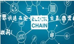 在TP钱包（tpWallet）上，针对BSC（Binance Smart Chai