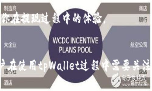 在加密货币的世界里，许多用户常常会问：“tpWallet提现要矿工吗？”这是一个引发讨论的话题，它涉及到矿工的角色、交易的确认以及用户体验的多个方面。本文将对此进行深入探讨，为你解答疑虑，并提供关于tpWallet使用的一些实用建议。

什么是tpWallet？
tpWallet是一款多功能的加密货币钱包，支持多种数字资产的存储和交易。用户可以通过tpWallet方便地管理自己的加密货币，进行发送、接收和兑换等操作。随着越来越多的人加入到加密货币的投资和使用中，tpWallet以其便捷的操作和良好的用户体验逐渐受到欢迎。

矿工在区块链中的角色
首先，了解一下矿工在区块链网络中的角色至关重要。矿工是参与区块链网络的人，他们通过解决复杂的数学问题来验证和确认交易。这个过程被称为“挖矿”。一旦交易被确认，新的区块就会被添加到区块链中。矿工因此能够获得一定的区块奖励和交易手续费。

tpWallet提现的基本流程
当你在tpWallet上进行提现时，实际上是发起了一笔交易。在这笔交易过程中，矿工的作用就显得尤为重要，因为矿工负责验证这笔交易的合法性，并将其记录在区块链上。简单来说，如果没有矿工的参与，用户的交易就无法得到确认，因此提现也就不会成功。

提现需要手续费吗？
回答这个问题之前，我们需要理解手续费的概念。在大多数情况下，提现时会涉及到一定的交易手续费，尤其是在区块链网络拥堵的时候，这一费用可能会有所增加。tpWallet的手续费通常会根据网络的拥堵情况而变化，因此用户在提现时需要注意查看当前的手续费信息。

提现过程中的确认时间
提现的确认时间是许多用户关注的另一个关键点。通常，交易的确认时间会受到网络状况和矿工参与度的影响。在网络繁忙时，可能需要等待更长的时间才能获得确认。而如果网络较为畅通，确认时间则会更短。通常情况下，大部分交易在15分钟到一个小时内都能得到确认，但这并不是绝对的。

如何tpWallet的提现体验
1. **选择合适的提现时间**：如果你希望节省交易手续费，可以选择在网络不繁忙的时段进行提现。通常，在区块链的低峰时段进行交易，手续费会相对更低，等待时间也会更短。

2. **了解当前网络状况**：在进行提现前，可以使用一些区块链查询工具，查看当前的网络状态和交易费用。这些信息将帮助你做出更加明智的决定。

3. **保持钱包软件更新**：确保你的tpWallet是最新版本，更新后的钱包通常会在处理速度和安全性方面有所提升，这也能提升你在提现过程中的体验。

总结
综上所述，tpWallet提现确实需要矿工的参与。矿工在交易确认过程中的关键角色不可或缺，而提现的手续费和确认时间则是用户在使用tpWallet过程中需要关注的重要因素。希望通过以上的介绍，能帮助你更好地理解tpWallet的提现机制，从而你的提现体验。