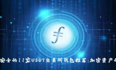 2023年最安全的11家USDT交易所钱包推荐：加密资产