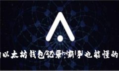 轻松查询以太坊钱包记录：新手也能懂的便捷指