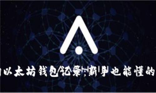 轻松查询以太坊钱包记录：新手也能懂的便捷指南