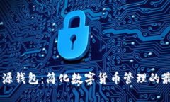 USDT开源钱包：简化数字货币管理的最佳选择