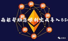 导入BSC到TP钱包（tpWallet）