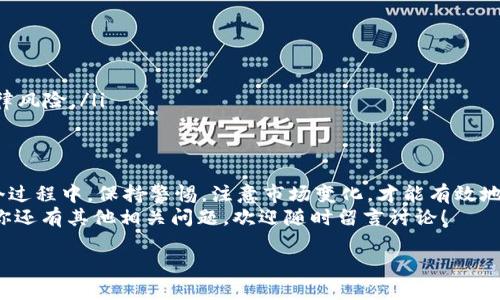 要将钱包中的USDT（泰达币）卖掉，可以按照以下步骤进行操作。这里将从不同的角度详细解析，帮助你了解如何卖掉USDT。

一、了解USDT
USDT（Tether）是一种稳定币，其价值与美元1:1挂钩。这意味着，它的价值相对稳定，适合用于交易、储值等多种场景。在加密货币市场中，USDT广受欢迎，因其可以有效降低市场波动带来的风险。

二、选择交易平台
首先，你需要选择一个合适的交易平台来出售USDT。目前比较常见的交易平台有：Binance、Huobi、OKEx等。这些平台都支持USDT交易，并且提供相对安全的环境。在选择交易平台时，可以考虑以下几个方面：
ul
    listrong安全性：/strong平台的安全措施和历史记录。/li
    listrong手续费：/strong每次交易的费用。/li
    listrong用户体验：/strong界面友好性、操作简便性。/li
    listrong流动性：/strong平台上交易的活跃性。/li
/ul

三、注册账号并完成认证
选定平台后，你需要注册一个账号并完成身份认证。大部分平台会要求提供基本的个人信息，并进行KYC（Know Your Customer）认证，确保用户身份的合法性。这一步骤是确保交易安全及防止欺诈的重要环节。

四、将USDT转入交易平台
完成注册和认证后，你需要把钱包中的USDT转入你在交易平台的账户中。以下是一般转账的步骤：
ol
    li在交易平台上找到USDT充值选项，复制充值地址。/li
    li打开你的钱包，选择发送USDT，然后粘贴刚才复制的地址。/li
    li确认转账金额并提交，等待交易确认。/li
/ol
请务必仔细核对地址，确保资金安全。这...是一个常见的错误，导致资金无法找回。

五、卖出USDT
当你的USDT成功转入交易平台后，你就可以进行卖出操作了。平台通常提供多种交易方式，比如：
ul
    listrong市价单：/strong以当前市场价格立即卖出。/li
    listrong限价单：/strong设定一个你希望的价格，等市场价格达到后再卖出。/li
/ul
对于初学者而言，市价单是最直接的方式，但如果你希望在特定价位卖出，限价单可能更合适。在实际操作中，建议你多关注市场动态，避免因价格波动而损失。

六、提取法币或其他加密货币
成功卖出USDT后，平台会将相应的法币或其他加密货币存入你的账户。你可以选择提取到你的银行账户，进行实际的资金使用。提取时需要注意手续费和处理时间。
在选择提取方式时，可以依据个人需求选择：
ul
    listrong转账到银行账户：/strong一般需要提供银行账户信息，并注意对应的手续费。/li
    listrong转账到其他加密钱包：/strong如果你想继续投资其他币种，可以直接提取到其他钱包中。/li
/ul

七、注意事项
在出售USDT的过程中，有一些事项需要特别注意：
ul
    listrong市场波动：/strong加密市场波动较大，务必关注市场走势。/li
    listrong防范诈骗：/strong选择知名且声誉良好的平台，避免接触可疑项目。/li
    listrong合理税务：/strong根据所在国家/地区的法规，合理报告加密资产的交易行为，避免法律风险。/li
/ul

结语
总的来说，卖掉钱包中的USDT并不复杂，只需要选择合适的交易平台，完成必要的步骤即可。但在这个过程中，保持警惕，注意市场变化，才能有效地保护自己的资金安全。这...看似简单的操作，其实蕴含着很多细节，值得我们每个投资者关注和学习。
希望这篇文章能够帮助你更好地理解如何卖掉USDT，并在这个过程中获得良好的体验和收益。如果你还有其他相关问题，欢迎随时留言讨论！

钱包中的USDT如何安全、高效出售：详细指南