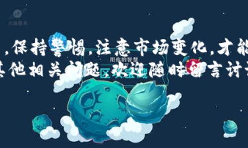 要将钱包中的USDT（泰达币）卖掉，可以按照以下步骤进行操作。这里将从不同的角度详细解析，帮助你了解如何卖掉USDT。

一、了解USDT
USDT（Tether）是一种稳定币，其价值与美元1:1挂钩。这意味着，它的价值相对稳定，适合用于交易、储值等多种场景。在加密货币市场中，USDT广受欢迎，因其可以有效降低市场波动带来的风险。

二、选择交易平台
首先，你需要选择一个合适的交易平台来出售USDT。目前比较常见的交易平台有：Binance、Huobi、OKEx等。这些平台都支持USDT交易，并且提供相对安全的环境。在选择交易平台时，可以考虑以下几个方面：
ul
    listrong安全性：/strong平台的安全措施和历史记录。/li
    listrong手续费：/strong每次交易的费用。/li
    listrong用户体验：/strong界面友好性、操作简便性。/li
    listrong流动性：/strong平台上交易的活跃性。/li
/ul

三、注册账号并完成认证
选定平台后，你需要注册一个账号并完成身份认证。大部分平台会要求提供基本的个人信息，并进行KYC（Know Your Customer）认证，确保用户身份的合法性。这一步骤是确保交易安全及防止欺诈的重要环节。

四、将USDT转入交易平台
完成注册和认证后，你需要把钱包中的USDT转入你在交易平台的账户中。以下是一般转账的步骤：
ol
    li在交易平台上找到USDT充值选项，复制充值地址。/li
    li打开你的钱包，选择发送USDT，然后粘贴刚才复制的地址。/li
    li确认转账金额并提交，等待交易确认。/li
/ol
请务必仔细核对地址，确保资金安全。这...是一个常见的错误，导致资金无法找回。

五、卖出USDT
当你的USDT成功转入交易平台后，你就可以进行卖出操作了。平台通常提供多种交易方式，比如：
ul
    listrong市价单：/strong以当前市场价格立即卖出。/li
    listrong限价单：/strong设定一个你希望的价格，等市场价格达到后再卖出。/li
/ul
对于初学者而言，市价单是最直接的方式，但如果你希望在特定价位卖出，限价单可能更合适。在实际操作中，建议你多关注市场动态，避免因价格波动而损失。

六、提取法币或其他加密货币
成功卖出USDT后，平台会将相应的法币或其他加密货币存入你的账户。你可以选择提取到你的银行账户，进行实际的资金使用。提取时需要注意手续费和处理时间。
在选择提取方式时，可以依据个人需求选择：
ul
    listrong转账到银行账户：/strong一般需要提供银行账户信息，并注意对应的手续费。/li
    listrong转账到其他加密钱包：/strong如果你想继续投资其他币种，可以直接提取到其他钱包中。/li
/ul

七、注意事项
在出售USDT的过程中，有一些事项需要特别注意：
ul
    listrong市场波动：/strong加密市场波动较大，务必关注市场走势。/li
    listrong防范诈骗：/strong选择知名且声誉良好的平台，避免接触可疑项目。/li
    listrong合理税务：/strong根据所在国家/地区的法规，合理报告加密资产的交易行为，避免法律风险。/li
/ul

结语
总的来说，卖掉钱包中的USDT并不复杂，只需要选择合适的交易平台，完成必要的步骤即可。但在这个过程中，保持警惕，注意市场变化，才能有效地保护自己的资金安全。这...看似简单的操作，其实蕴含着很多细节，值得我们每个投资者关注和学习。
希望这篇文章能够帮助你更好地理解如何卖掉USDT，并在这个过程中获得良好的体验和收益。如果你还有其他相关问题，欢迎随时留言讨论！

钱包中的USDT如何安全、高效出售：详细指南