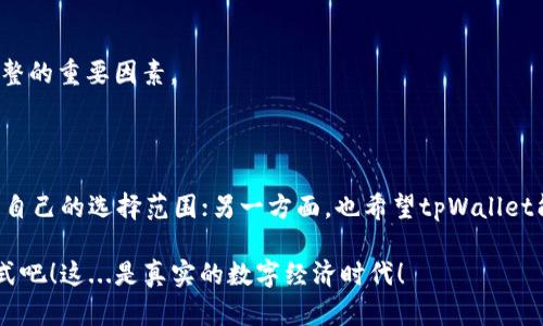 tpWallet不支持ETC的原因分析与解决方案

tpWallet, ETC, 数字钱包, 加密货币/guanjianci

随着加密货币市场的不断发展，越来越多的人开始关注和使用数字钱包。而在这其中，tpWallet作为一款备受欢迎的数字钱包，却不支持以太坊经典（ETC）这一现象引起了用户的困惑和讨论。那么，tpWallet为什么会不支持ETC呢？本文将对此做出详细分析，并提供相应的解决方案。

tpWallet简介

tpWallet是一款为了简单易用而设计的多元化数字钱包。它支持多个主流的加密货币，包括比特币（BTC）、以太坊（ETH）及其他服务上架的代币。tpWallet以其安全性、速度和用户友好的界面赢得了大量用户的青睐。然而，当用户正在寻找支持其特定币种——ETC时，却发现它并不在tpWallet的支持列表中。

ETC是什么？

在讨论tpWallet为何不支持ETC之前，我们先来了解一下ETC是什么。以太坊经典（Ethereum Classic，简称ETC）是以太坊（ETH）分叉出的版本，从2016年的“THE DAO事件”开始，开发社区因为对区块链治理原则的分歧，选择了两条不同的发展道路。ETC的核心理念是坚持区块链的不可篡改性，更加注重去中心化。

tpWallet不支持ETC的原因

那么，tpWallet为何不支持这么一款广为人知的加密货币呢？

h41. 技术集成的复杂性/h4

首先，tpWallet可能由于技术集成的复杂性而选择不支持ETC。ETC与ETH尽管在一些属性上相似，然而它们的底层代码和协议却有很大不同。将这些技术整合到一个钱包中，需要额外的开发资源和时间。而tpWallet可能更专注于主动维护和提高现有支持的币种的用户体验。

h42. 需求与市场分析/h4

其次，tpWallet团队很可能基于市场需求的分析，决定不对ETC提供支持。如果市场数据表明ETC在其用户群体中的交易量较小，可能会使钱包的开发团队认为支持该币种的必要性不大。毕竟，商业上讲究的是供需关系。

h43. 安全性考量/h4

此外，安全性也是,tpWallet不支持ETC的重要原因之一。ETC过去曾经历过多次51%攻击，这使得交易的不安全性提高。在这种情况下，tpWallet为了保护用户的资产安全，或许选择不将ETC纳入支持币种，从而降低潜在的风险。

用户的困惑与反应

不支持ETC的消息，令一些用户感到失望。作为一个主流数字钱包，tpWallet的功能和支持币种是影响用户选择的重要因素。用户对tpWallet提出了不同的意见和建议，有的对不支持ETC表示遗憾，有的则开始寻求其他替代方案。

可能的解决方案

那么，对于用户来说，面对tpWallet不支持ETC的困惑，有什么解决方案呢？

h41. 寻找其他支持ETC的钱包/h4

最直接的方案就是寻找其他支持ETC的钱包。市场上有许多数字钱包，如Coinbase、Exodus等，都可以支持ETC。这些钱包的用户体验可能各有特点，用户可以根据自己的需求选择合适的钱包。

h42. 使用交易所进行存储/h4

除了选择其他数字钱包，用户还可以使用支持ETC的交易所进行存储。虽然这种方式安全性相对较低，但对于短期交易或需要频繁交易的用户来说，却是一个方便之选。但务必牢记，长期存币还是建议使用硬件钱包。

h43. 期待tpWallet更新/h4

最后，用户也可以期待tpWallet团队的更新。毕竟，随着市场形势的变化和技术的进步，tpWallet可能会考虑增加对ETC的支持。而用户的反馈意见，也可能会成为促使该团队做出调整的重要因素。

结语

虽然tpWallet当前不支持以太坊经典（ETC），但这并不妨碍用户在这个快速发展的加密货币市场中寻找自己的最佳选择。一方面，用户可以不断学习加密货币的相关知识，不断扩展自己的选择范围；另一方面，也希望tpWallet能够在不断发展的过程中，考虑将NETC纳入其支持的币种中。毕竟，选择是相对的，每一个钱包都有其独特的优势与局限性，而用户的需求和反馈，才是推动这一切不断前进的动力。 

希望以上分析能帮助你更加深入理解tpWallet对ETC支持的背景与原因，并为你提供了一些切实可行的解决方案。让我们继续关注加密货币的动态，寻找适合自己的投资与存储方式吧！这...是真实的数字经济时代！
