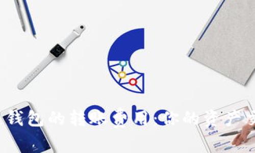 揭秘不同区块链钱包的转账费用：你的资产交易成本有多高？