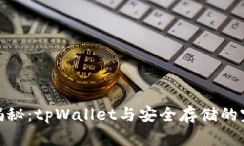 冷钱包揭秘：tpWallet与安全存储的完美契合
