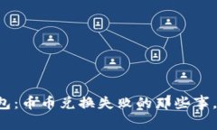 虚拟币钱包：币币兑换失败的那些事，你知道吗