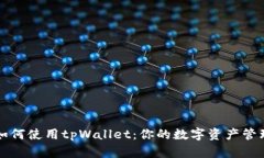 ### 如何使用tpWallet：你的数字资产管理新选择