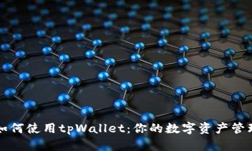 ### 如何使用tpWallet：你的数字资产管理新选择