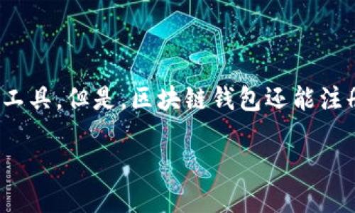 区块链钱包还能注册吗？揭秘数字资产的未来

在数字资产飞速发展的当下，越来越多的人开始关注区块链钱包。无论是投资加密货币，还是进行日常交易，区块链钱包已经成为每个用户必不可少的工具。但是，区块链钱包还能注册吗？这是一个关乎每一个加密货币爱好者的重要问题。今天我们将深入探讨这个问题，揭开区块链钱包的神秘面纱，带您走进这个数字金融的新时代。

区块链钱包还能注册吗？揭秘数字资产的未来