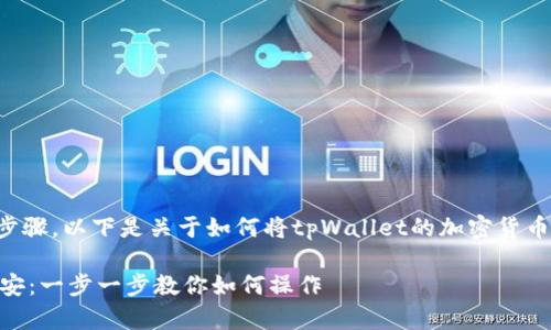 为确保您获得最准确的信息和步骤，以下是关于如何将tpWallet的加密货币转移到币安交易所的详细指南。

### 轻松实现tpWallet转币安：一步一步教你如何操作