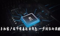 苹果手机客户端下载泰达