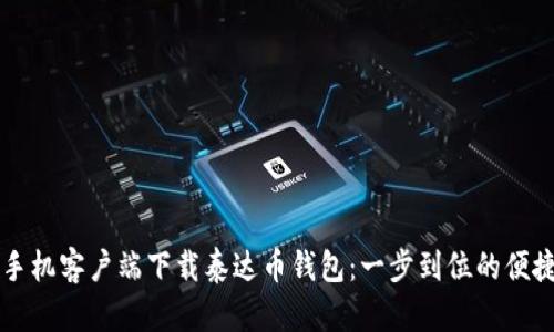 苹果手机客户端下载泰达币钱包：一步到位的便捷指南