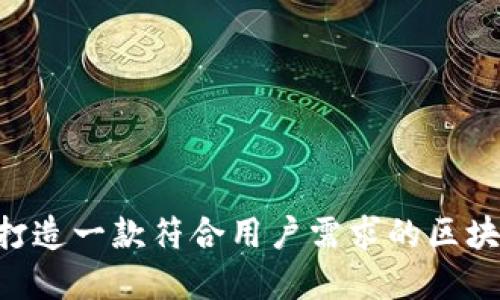 设计未来：打造一款符合用户需求的区块链钱包App