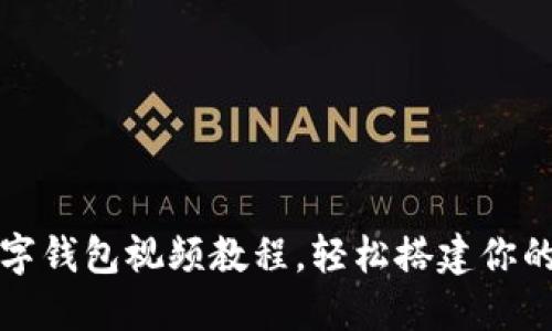 解锁未来：区块链数字钱包视频教程，轻松搭建你的加密资产安全堡垒！