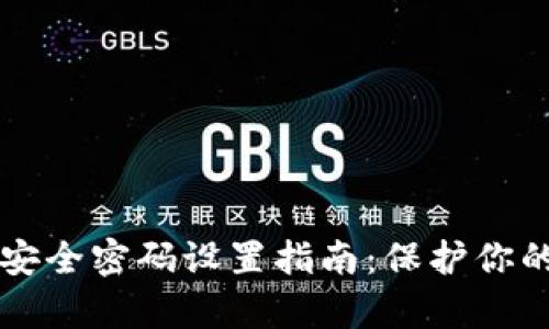 tpWallet安全密码设置指南：保护你的数字资产