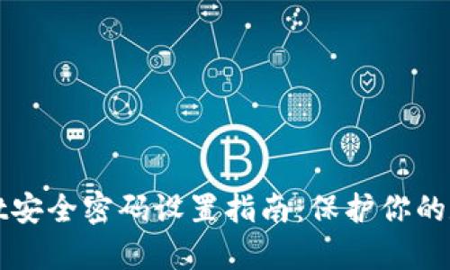 tpWallet安全密码设置指南：保护你的数字资产