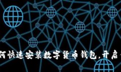 轻松一步：如何快速安装数字货币钱包，开启你