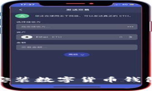 轻松一步：如何快速安装数字货币钱包，开启你的加密旅程