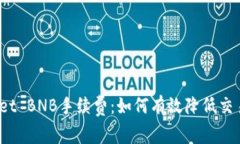 tpWallet BNB手续费：如何有效降低交易成本？