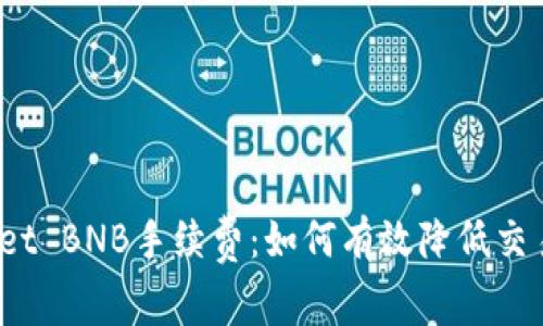 tpWallet BNB手续费：如何有效降低交易成本？