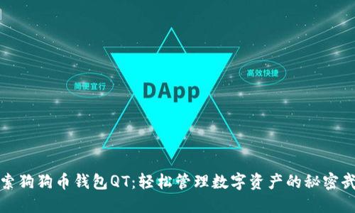 探索狗狗币钱包QT：轻松管理数字资产的秘密武器