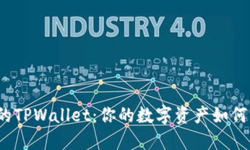 火币钱包中的TPWallet：你的数字资产如何能精准定位？