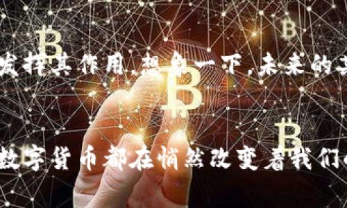 jiaotong数字货币btn钱包：在区块链世界中寻求财务自由的钥匙/jiaotong  
数字货币, btn钱包, 区块链, 财务自由/guanjianci

引言：数字货币的崛起与钱包的重要性
在当今这个快速变化的时代，数字货币已经成为了全球经济的重要组成部分。比特币、以太坊等加密货币的出现，让很多人看到了财富自由的希望。而在这场金融革命中，钱包——尤其是像btn钱包这样的数字钱包——则扮演着至关重要的角色。这...真的是一把开启财富之门的钥匙吗？让我们深入探讨一下。

什么是btn钱包？
btn钱包，顾名思义，是专为管理各种数字货币而设计的一款钱包。与传统的钱包不同，btn钱包不仅能存储比特币，还能支持多种其他数字货币，极大地方便了用户的管理。想象一下，所有的资产都集中在一个地方，想要交易、转账、查看投资的收益情况，这一切都可以在同一个平台上实现，这显然是一个极大的便利。

数字货币的投资机会：为何现在是好时机？
你可能会问，为什么现在投资数字货币是个好主意？随着全球经济的不稳定，越来越多的人开始将视线投向数字资产。从历史数据来看，加密货币市场的波动性为投资者带来了巨大的收益，一些人甚至将其视为“现代黄金”。然而，这种波动性也意味着高风险，但正是这种风险，让许多冒险者跃跃欲试。如果你能合理运用像btn钱包这样的工具，并搭配相应的投资策略，你就有可能在这个市场中获取可观的回报。

btn钱包的功能：不仅仅是存储
btn钱包不仅仅是一个简单的数字资产存储工具，它的功能多样且丰富。比如：
ul
listrong安全性：/strongbtn钱包采用了多重加密技术，确保用户资金的安全。每次交易都有严格的验证机制，这...让人安心。/li
listrong用户友好：/strong界面设计直观，即便是第一次使用的人也能快速上手。对于那些可能不太熟悉区块链技术的用户来说，这一点尤为重要。/li
listrong实时监控：/strong用户可以随时查看其资产的实时价值，还有交易记录的全面汇总，这种透明度，无疑增强了用户的信心。/li
listrong多币种支持：/strong作为一个现代的钱包，btn钱包支持多种主流数字货币，帮助用户更好地进行资产配置。/li
/ul

如何开始使用btn钱包？
那么，如何开始使用 btn 钱包呢？其实操作非常简单：首先，你需要下载官网提供的应用程序，注册一个账户。接下来的步骤就像在社交媒体上创建账号一样。你需要设置一个强密码，进行身份验证，这...是确保安全的重要一步。当你成功注册后，你就可以充值比特币或其他数字货币，然后开始你的投资之旅了。

文化与数字货币：它们之间的联系
在讨论btn钱包和数字货币时，我们也不能忽视文化的影响。在一些国家，数字货币早已不是新鲜事物，它们在当地文化中融入得相当顺畅。例如，在东南亚的一些国家，数字货币被广泛应用于日常交易中，甚至有一些商家开始接受比特币支付。这种趋势，让我们看到了未来金融体系的改变。而这种文化趋势，也间接促进了对像btn钱包这样的数字钱包的需求。因为，只有当人们了解如何使用这些工具，它们才能真正发挥价值。

未来展望：数字货币何去何从？
随着科技的发展，数字货币也在不断演变。许多专家预测，未来数字货币将会更加普及，甚至可能成为主流金融市场的一部分。btn钱包作为一个灵活多变的工具，必将在未来的数字金融领域中继续发挥其作用。想象一下，未来的某一天，你不再需要携带纸币，也不再需要在银行排队，只需通过手机和你的btn钱包，就能轻松完成支付、转账、甚至投资，这一切...真的是在未来吗？

总结：btn钱包的价值与机遇
总的来说，btn钱包并不仅仅是一个数字货币存储工具，更是助你在数字金融领域中探索的伙伴。无论你是投资新手，还是经验丰富的老手，btn钱包都能为你提供便利和支持。而在生活的各个方面，数字货币都在悄然改变着我们的消费习惯与价值观念。把握机遇，使用btn钱包，让我们一起走向数字货币的未来，追寻属于我们的财务自由。