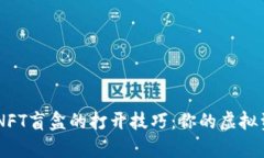 揭秘tpWallet NFT盲盒的打开