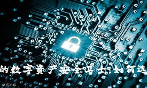 数字货币钱包：你的数字资产安全卫士，如何选择适合你的钱包？