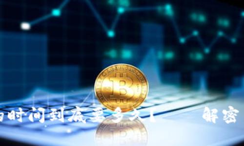 比特币提取到钱包的时间到底要多久？——解密背后的实时交易流程