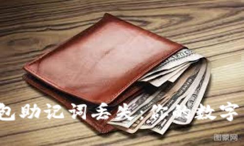 如何应对以太坊钱包助记词丢失：你的数字资产还能找回来吗？