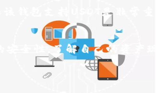 很高兴为你解答这个问题。

USDT（Tether）是一种稳定币，它与美元挂钩，能够提供相对稳定的价值。在加密货币的世界中，查询一个钱包内的USDT余额是非常常见且重要的事情。

### 如何查找钱包中的USDT余额
要查找钱包中的USDT余额，通常有几种方法。最直接的方法是直接使用你的数字钱包应用。绝大多数钱包都支持直接查看余额和交易记录。这...说起来还真简单。

### 通过区块链浏览器查询
除了直接在你的钱包查看余额，你也可以通过区块链浏览器来查询。这是因为USDT是一种基于区块链的数字资产，所有的交易和余额信息都可以在链上访问。
例如，假设你的USDT钱包地址是“0x1234567890abcdef...”那么你可以在区块链浏览器如Etherscan（如果是以太坊上的USDT）进行查询。在浏览器中输入你的钱包地址，你将看到这个地址的所有交易记录和当前余额。这...方便极了，对吧？

### 钱包隐私与安全性
当然，查询钱包余额是有其隐私和安全性方面的考虑的。通过公共区块链浏览器几乎每个人都可以看到你的钱包地址及其余额，这就是为什么有些人偏好使用更私密的方式管理他们的数字资产。如果你想保护隐私，可能需要考虑使用一些隐私币或专用的隐私钱包，但这...也是个技术活。

### 不同钱包的支持情况
不同的钱包对USDT的支持情况可能有所不同。有些钱包支持多种币种，而有些则可能只支持特定的资产。因此，在选择钱包时，确保该钱包支持USDT是非常重要的。这...可不是小事！

### 总结
总体而言，查找钱包中的USDT余额是非常简单和直接的，无论是通过钱包应用本身还是通过区块链浏览器。重要的是要保持钱包的安全性，了解自己的资产现状。如果你还有其他问题或者不太明白的地方，随时可以再问我哦！

希望这些信息对你有所帮助！