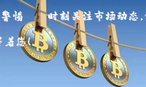 由于“tpWallet”在不同的语境下可能具有多种含义，因此在本文中，我将假设您指的是与数字资产或加密货币相关的钱包。若您的问题涉及其他方面，请进一步说明。以下是关于如何查看和理解在tpWallet中的成本的详细讲解。

了解成本的概念
所谓成本，通常是指获取某种资产所需支付的金额或价值。在数字资产和加密货币的领域，成本不仅包括直接的货币支出，还可能涵盖交易费用、时间成本以及市场波动等因素。

tpWallet的基本功能
tpWallet作为一种数字资产管理工具，能够帮助用户存储、管理和交易各种加密货币。它通常会提供交易历史、资产价值以及当前余额等信息，这些都可以帮助用户准确计算成本。

如何查看资产成本
在tpWallet中，查看资产成本的步骤并不复杂——
ul
  li**登录账户**：进入tpWallet后，输入您的密钥和密码进行登录。/li
  li**访问资产管理页面**：在主界面上，找到资产管理或资产概览的选项。/li
  li**查看交易记录**：在资产管理页面，选择交易记录或历史交易选项。这里会列出您所有的交易记录，包括购买、出售等。/li
  li**计算成本**：根据交易记录，您可以看到每笔交易的购买价格、交易费用等信息，进而计算出您的实际成本。/li
/ul

理解隐性成本
在计算成本时，大多数用户可能只关注直接支出，但隐性成本同样不可忽视——例如：
ul
  li**交易费用**：每次进行交易时，钱包平台会收取一定的费用，您需要将这些费用计算在内。/li
  li**市场波动带来的风险**：如果您在价格相对较高时购入资产，可能会面临较大的市场波动风险。/li
  li**时间成本**：投资所需投入的时间，以及市场调研、资产监控等活动，也都是成本的一部分。/li
/ul

利用工具辅助查看成本
在tpWallet之外，许多其他工具和软件也可以帮助您更直观地查看和计算成本——比如：
ul
  li**区块链浏览器**：可以查询您的交易是否成功，并看到相关的区块信息。/li
  li**会计工具**：专门的加密货币会计工具，可以自动汇总交易数据，计算总成本和收益。/li
  li**移动应用**：适用于手机的资产管理应用，实时监控市场价格和您的资产价值。/li
/ul

总结与建议
在tpWallet中查看成本并不仅仅是简单的数字估算，而是一个需要综合考虑各种因素的过程。在投资加密货币过程时，务必保持警惕——时刻关注市场动态，做好自己的财务规划，避免不必要的损失。这不仅是为了更好地管理您的资产，更是在这复杂的数字时代对自己负责的一种表现。

毕竟，了解成本是获取更高投资回报的第一步。如果您还有关于tpWallet的具体问题，欢迎继续提问！这...会有更多有趣的内容等着您！

如此，您便能全面理解如何在tpWallet中查看和计算成本，帮助您更好地管理和投资您的数字资产。