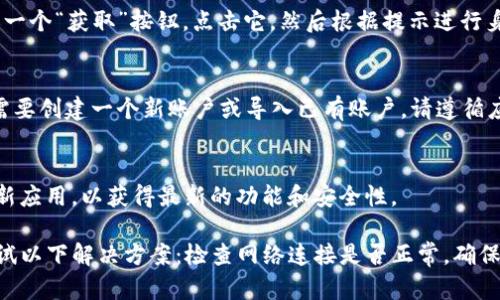 在这里，我可以给你提供如何下载和安装tpWallet的步骤。tpWallet是一款用于数字资产管理和交易的钱包应用。以下是针对iOS设备（如iPhone或iPad）下载tpWallet的步骤：

第一步：检查设备兼容性
在下载tpWallet之前，请确保您的iOS设备符合应用的最低系统要求。通常情况下，tpWallet需要运行iOS 11.0或更高版本。您可以通过设置通用关于本机来检查您的iOS版本。

第二步：打开App Store
在您的iPhone或iPad上找到“App Store”图标，然后点击打开。App Store是苹果设备的应用分发平台，您可以在这里找到和下载各种应用程序。

第三步：搜索tpWallet
在App Store的底部，您会看到一个“搜索”选项。点击它，然后在搜索框中输入“tpWallet”。请确保拼写正确，以便找到正确的应用。

第四步：下载应用
在搜索结果中找到tpWallet的图标。点击它，您将进入应用的详细页面。在页面上，您会看到一个“获取”按钮，点击它，然后根据提示进行身份验证（如Face ID、Touch ID或Apple ID密码）。应用将会自动下载并安装到您的设备上。

第五步：打开应用并设置账户
下载完成后，您可以返回主屏幕，找到tpWallet的图标，点击打开。初次打开应用时，您可能需要创建一个新账户或导入已有账户。请遵循应用上的提示，确保您的账户安全，并备份您的助记词或私钥。

第六步：使用tpWallet
设置完成后，您就可以开始使用tpWallet进行数字资产的管理、交易等功能了。记得定期更新应用，以获得最新的功能和安全性。

以上就是在iOS设备上下载tpWallet的步骤。如果您在下载或安装过程中遇到问题，可以尝试以下解决方案：检查网络连接是否正常，确保设备有足够的存储空间，或尝试重启设备后重新下载。希望这些信息能帮助到您！